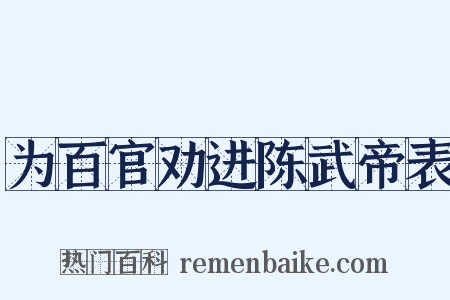 为百官劝进陈武帝表是什么意思的图片
